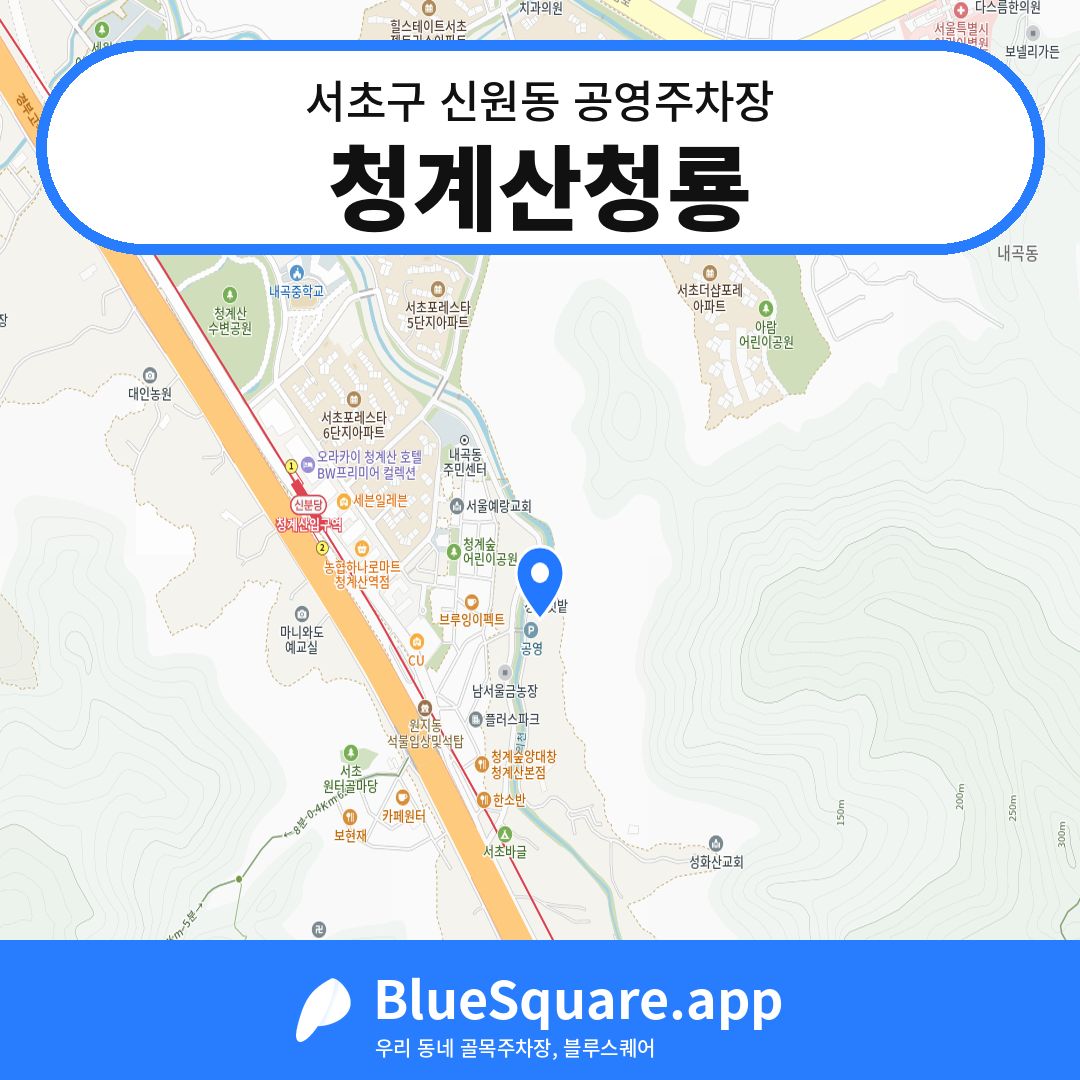 청계산청룡 위치 지도 — 서울 서초구 신원동 | 블루스퀘어 주차