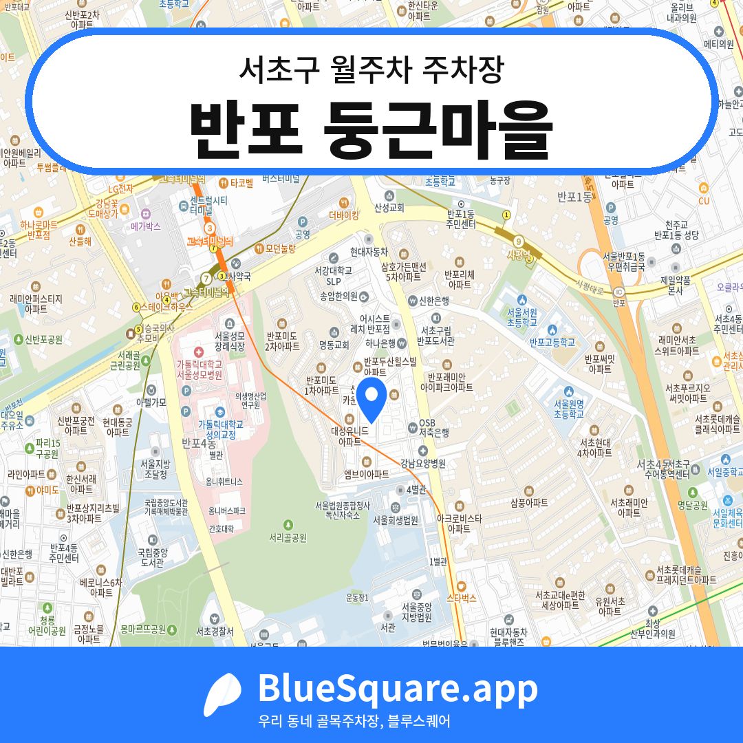 반포 둥근마을 위치 지도 — 서울 서초구 | 블루스퀘어 주차