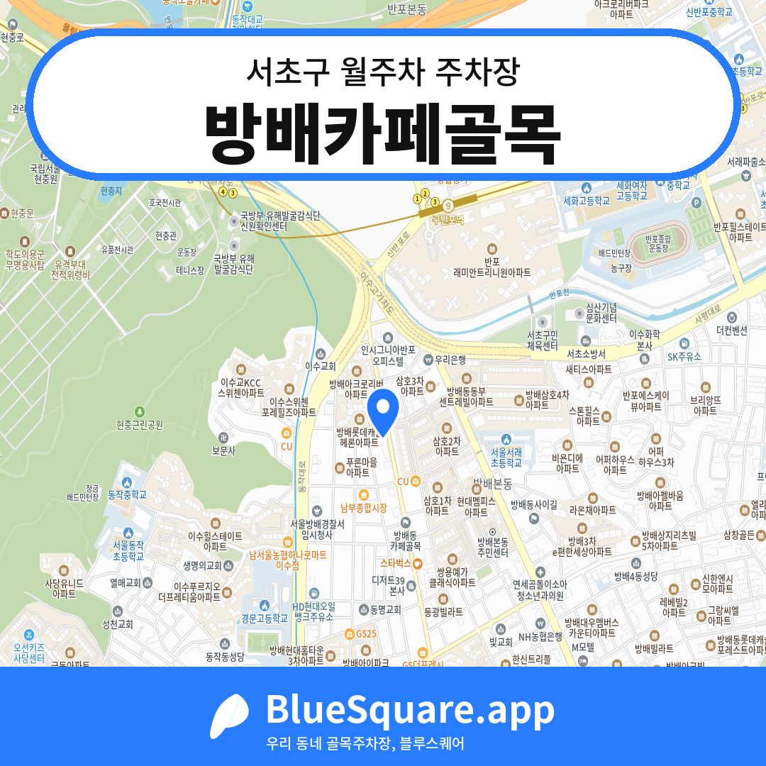방배카페골목 위치 지도 — 서울 서초구 | 블루스퀘어 주차