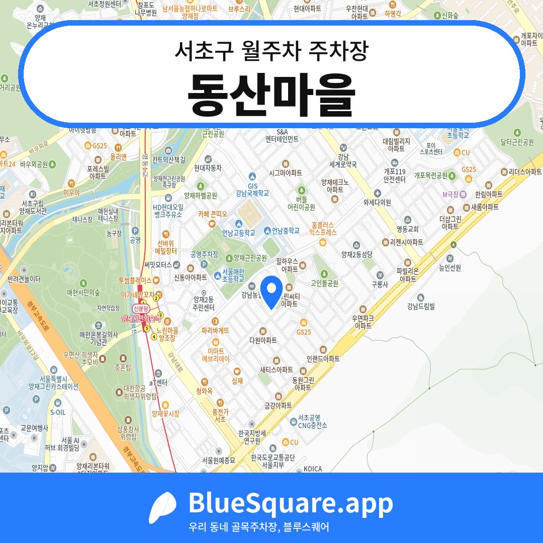 동산마을 위치 지도 — 서울 서초구 | 블루스퀘어 주차