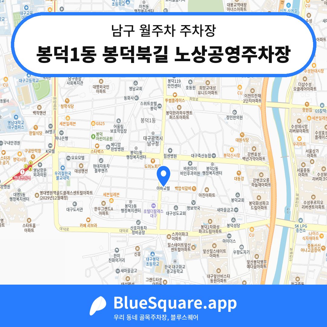 봉덕1동 봉덕북길 노상공영주차장 위치 지도 — 대구 남구 | 블루스퀘어 주차