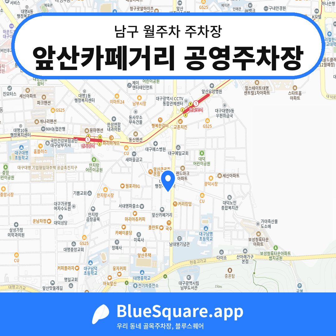앞산카페거리 공영주차장 위치 지도 — 대구 남구 | 블루스퀘어 주차