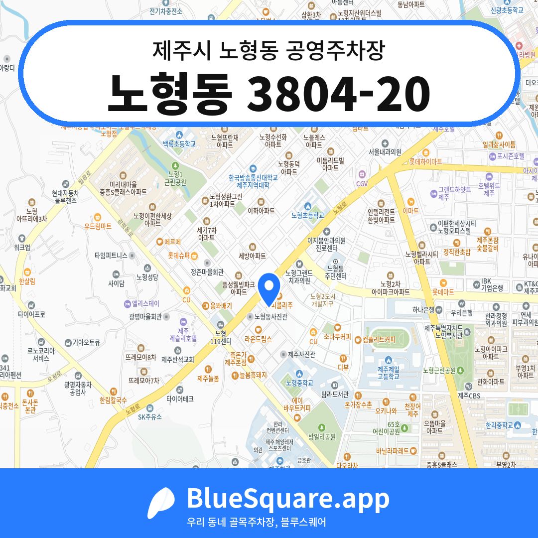 노형동 3804-20 위치 지도 — 제주 제주시 노형동 | 블루스퀘어 주차