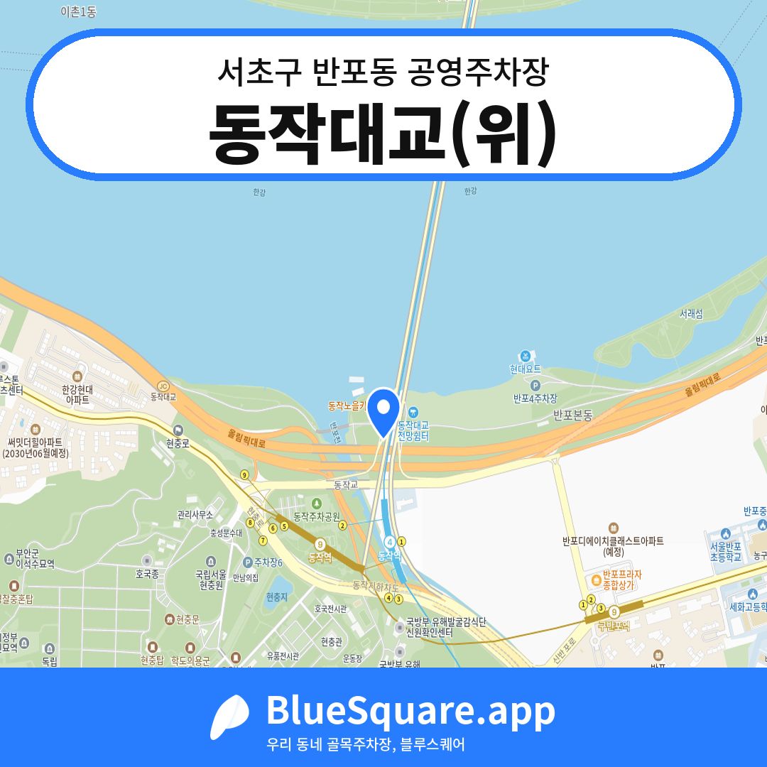 동작대교(위) 위치 지도 — 서울 서초구 반포동 | 블루스퀘어 주차