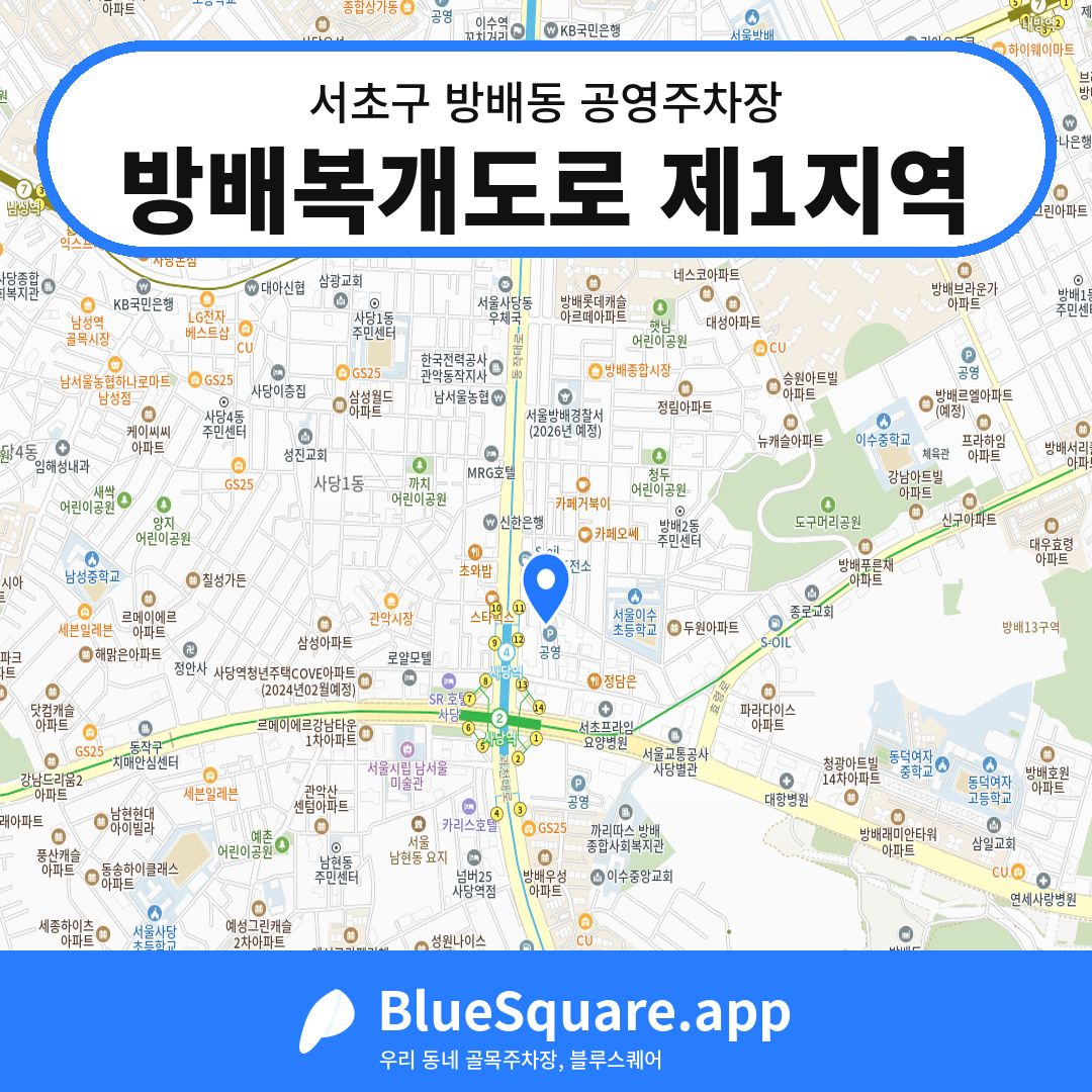 방배복개도로 제1지역 위치 지도 — 서울 서초구 방배동 | 블루스퀘어 주차
