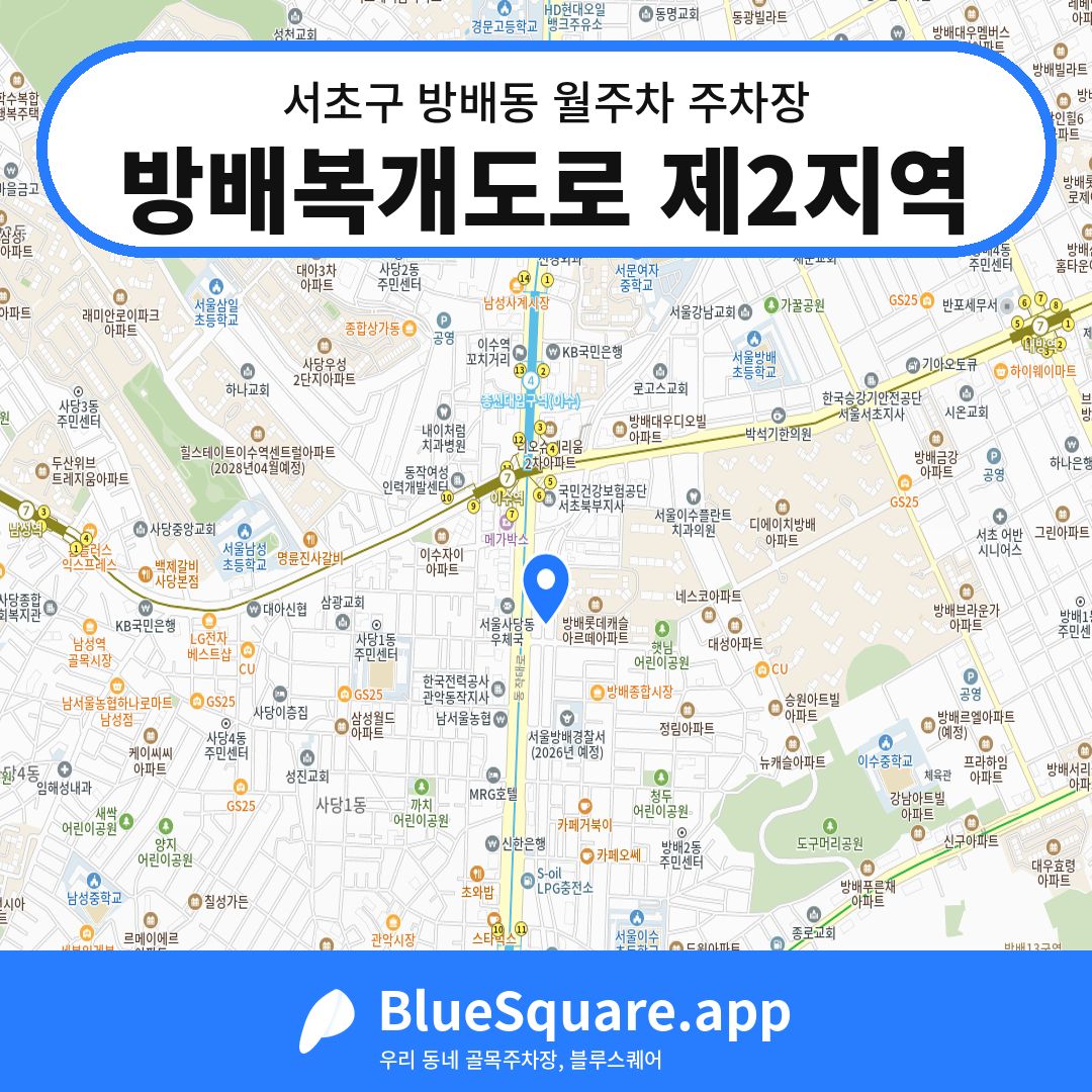 방배복개도로 제2지역 위치 지도 — 서울 서초구 방배동 | 블루스퀘어 주차