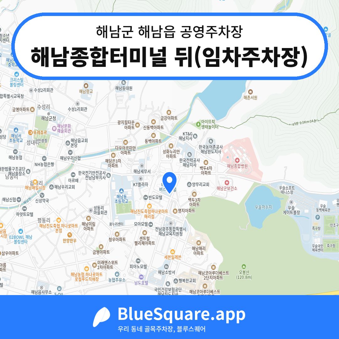해남종합터미널 뒤(임차주차장) 위치 지도 — 전남 해남군 해남읍 | 블루스퀘어 주차