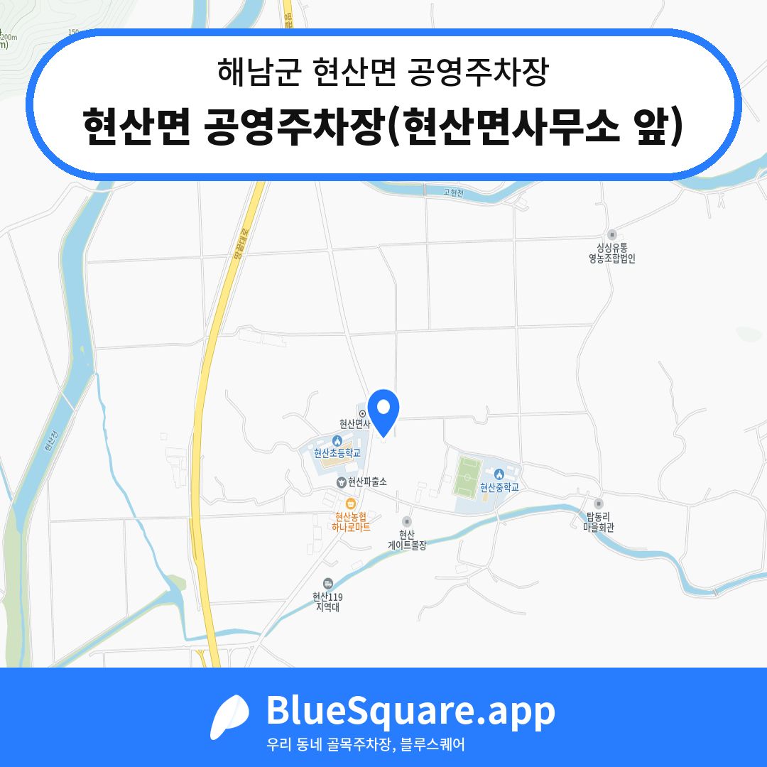 현산면 공영주차장(현산면사무소 앞) 위치 지도 — 전남 해남군 현산면 | 블루스퀘어 주차