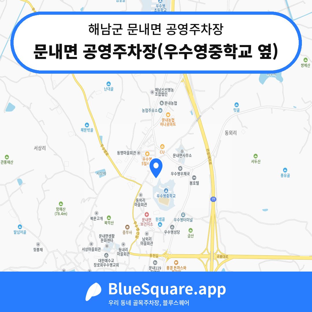 문내면 공영주차장(우수영중학교 옆) 위치 지도 — 전남 해남군 문내면 | 블루스퀘어 주차