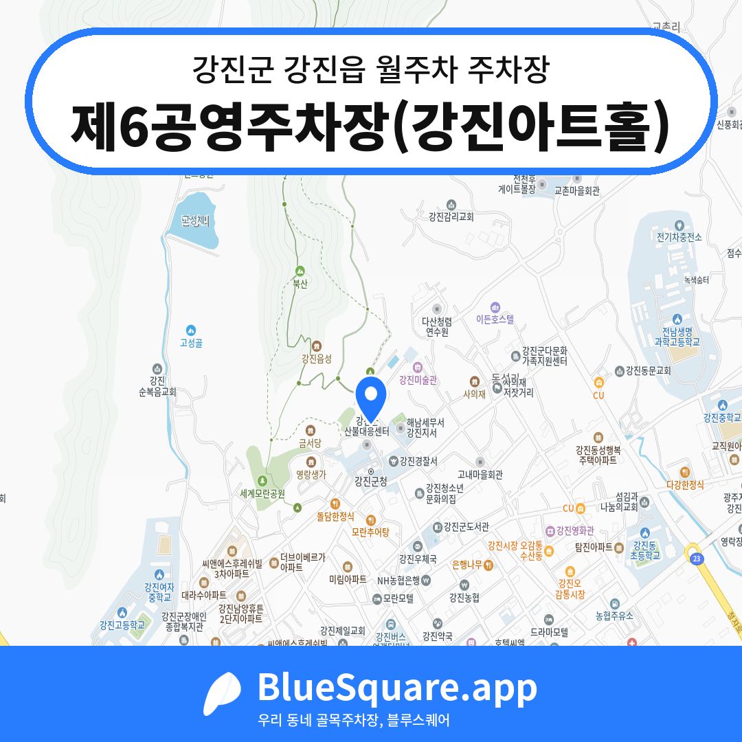 제6공영주차장(강진아트홀) 위치 지도 — 전남 강진군 강진읍 | 블루스퀘어 주차