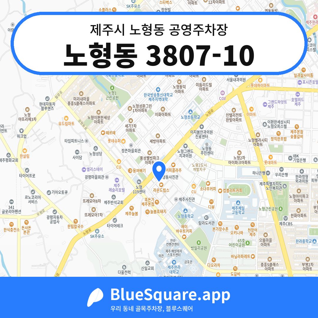 노형동 3807-10 위치 지도 — 제주 제주시 노형동 | 블루스퀘어 주차