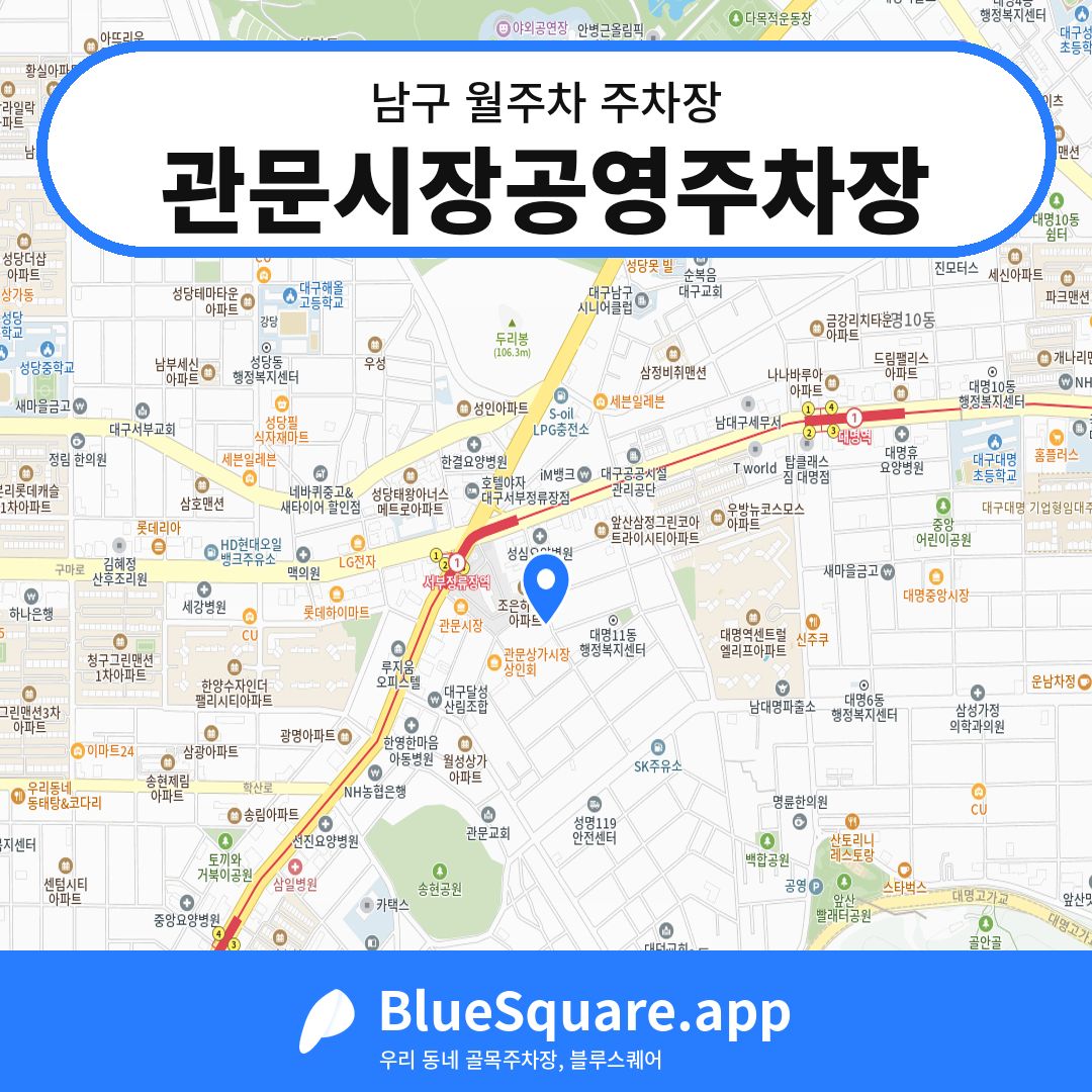 관문시장공영주차장 위치 지도 — 대구 남구 | 블루스퀘어 주차
