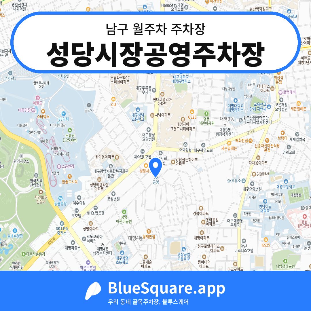 성당시장공영주차장 위치 지도 — 대구 남구 | 블루스퀘어 주차