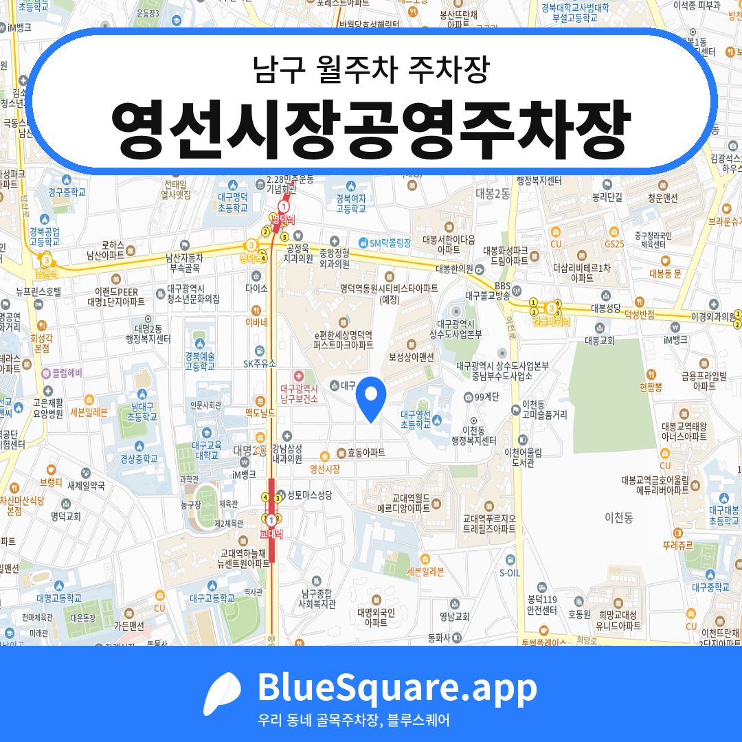 영선시장공영주차장 위치 지도 — 대구 남구 | 블루스퀘어 주차