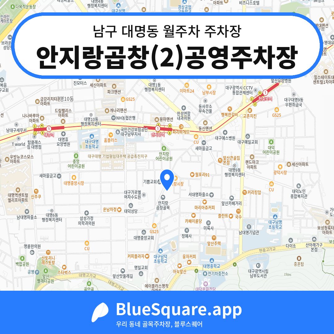 안지랑곱창(2)공영주차장 위치 지도 — 대구 남구 대명동 | 블루스퀘어 주차