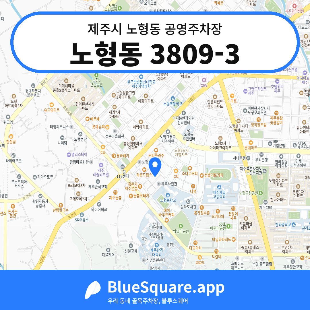 노형동 3809-3 위치 지도 — 제주 제주시 노형동 | 블루스퀘어 주차
