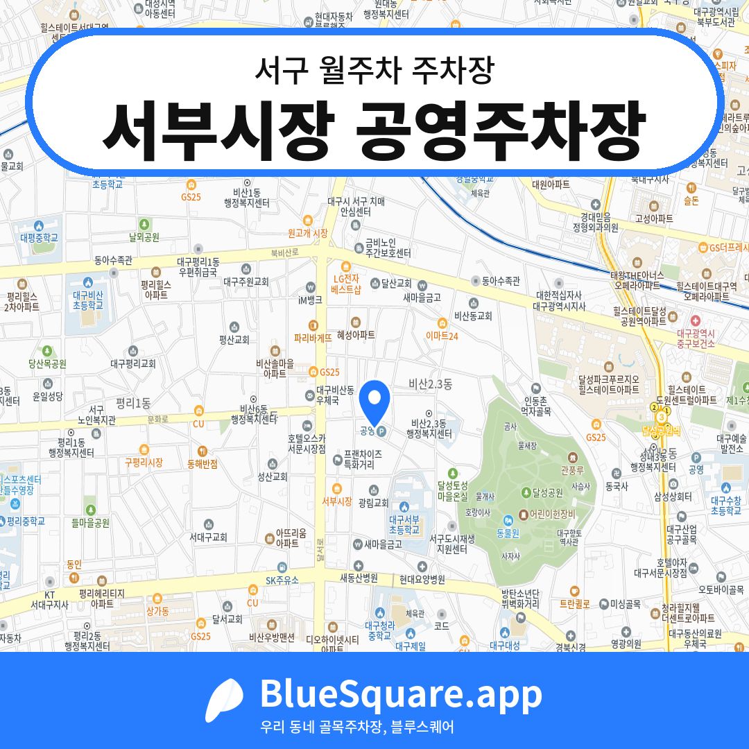 서부시장 공영주차장 위치 지도 — 대구 서구 | 블루스퀘어 주차