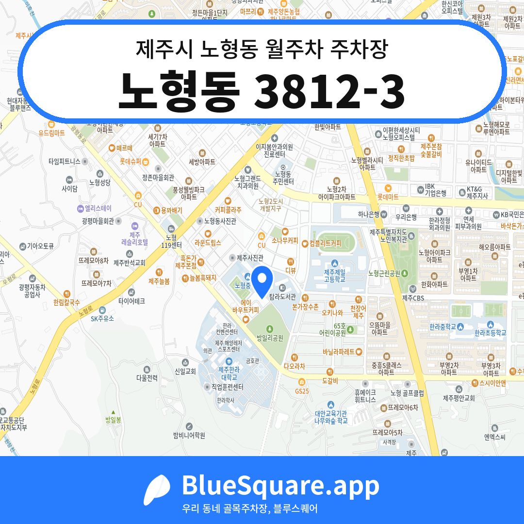 노형동 3812-3 위치 지도 — 제주 제주시 노형동 | 블루스퀘어 주차