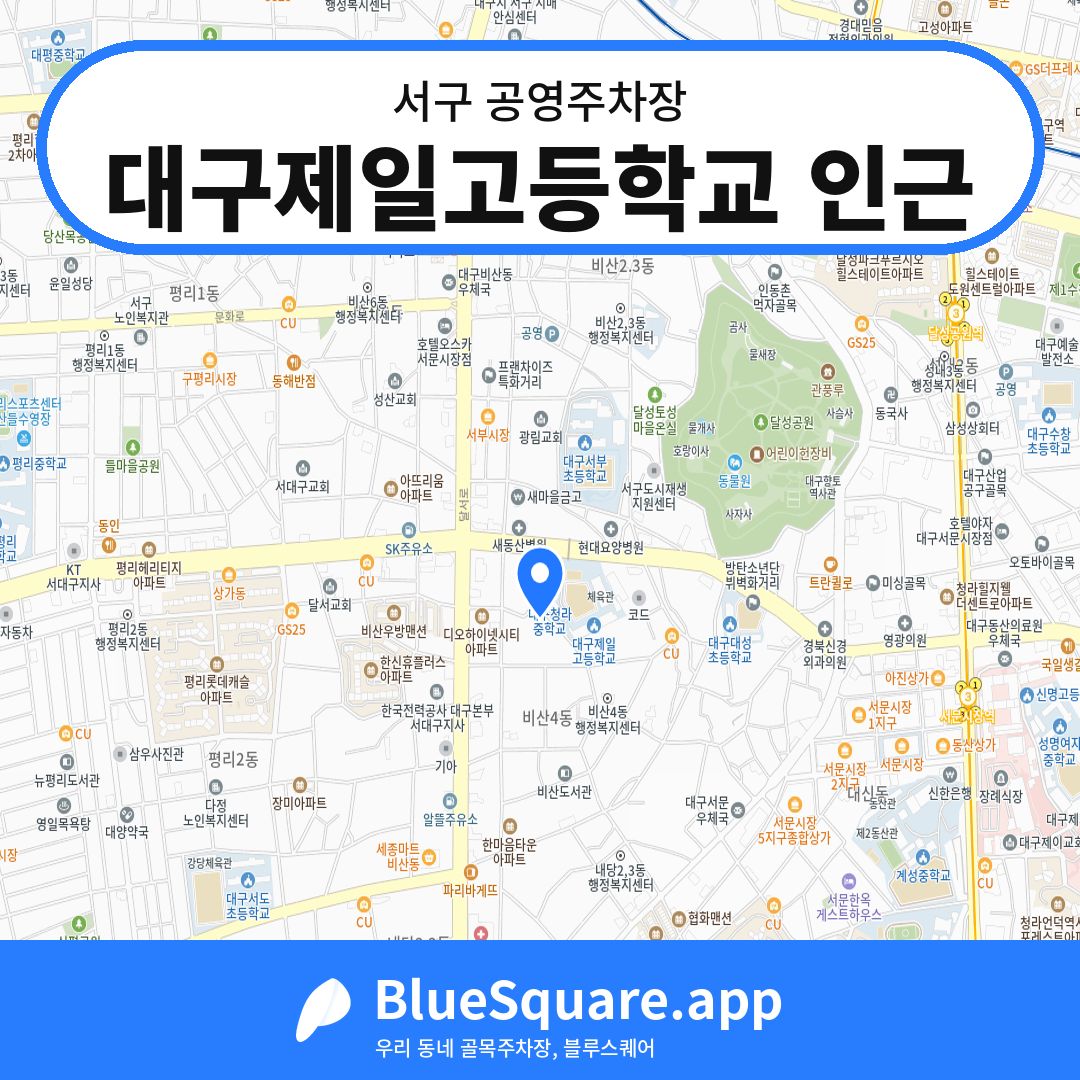 대구제일고등학교 인근 위치 지도 — 대구 서구 | 블루스퀘어 주차