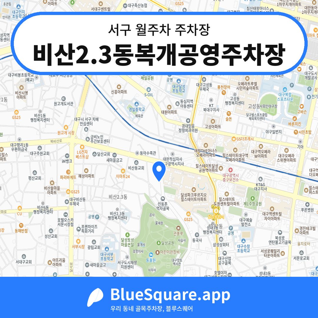 비산2.3동복개공영주차장 위치 지도 — 대구 서구 | 블루스퀘어 주차