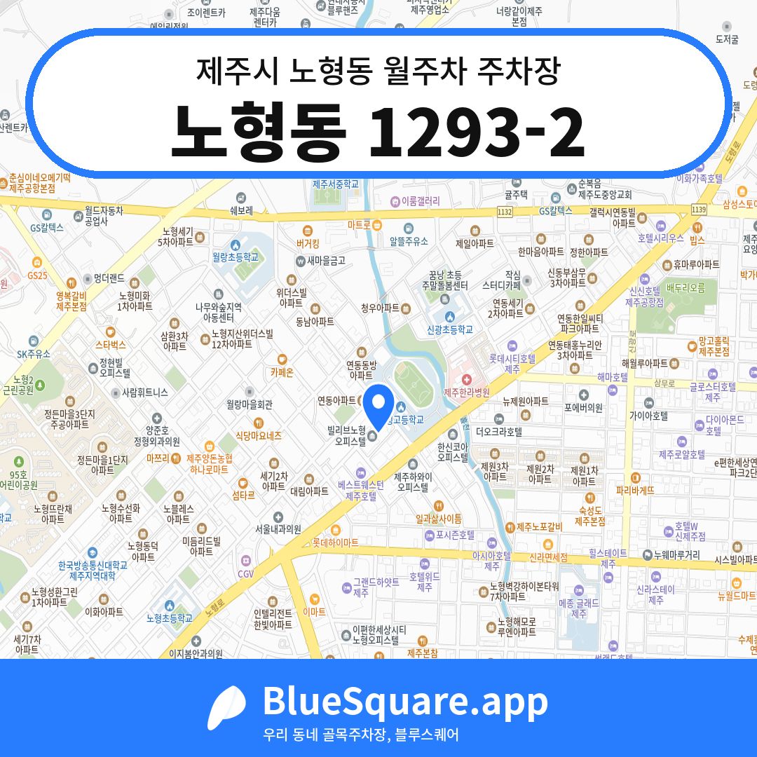 노형동 1293-2 위치 지도 — 제주 제주시 노형동 | 블루스퀘어 주차