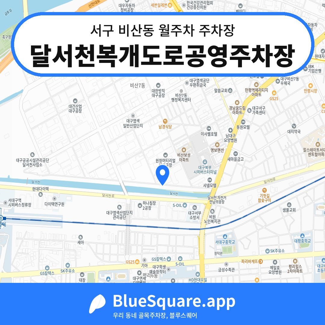 달서천복개도로공영주차장 위치 지도 — 대구 서구 비산동 | 블루스퀘어 주차
