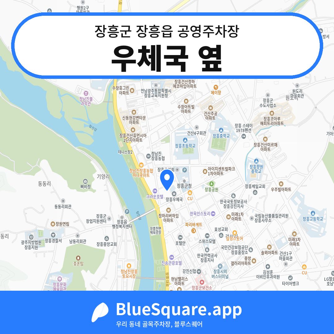 우체국 옆 위치 지도 — 전남 장흥군 장흥읍 | 블루스퀘어 주차