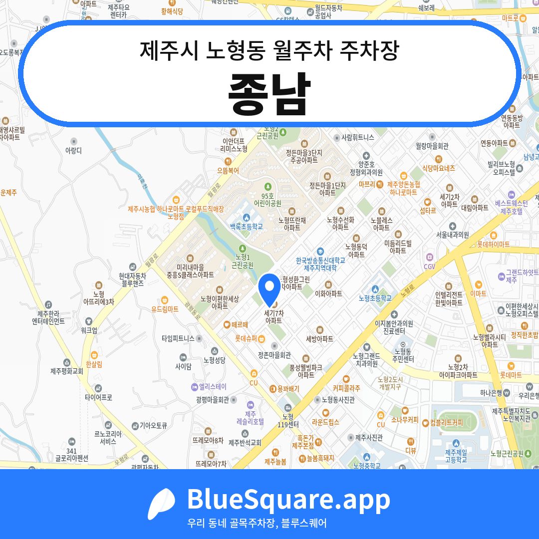 종남 위치 지도 — 제주 제주시 노형동 | 블루스퀘어 주차