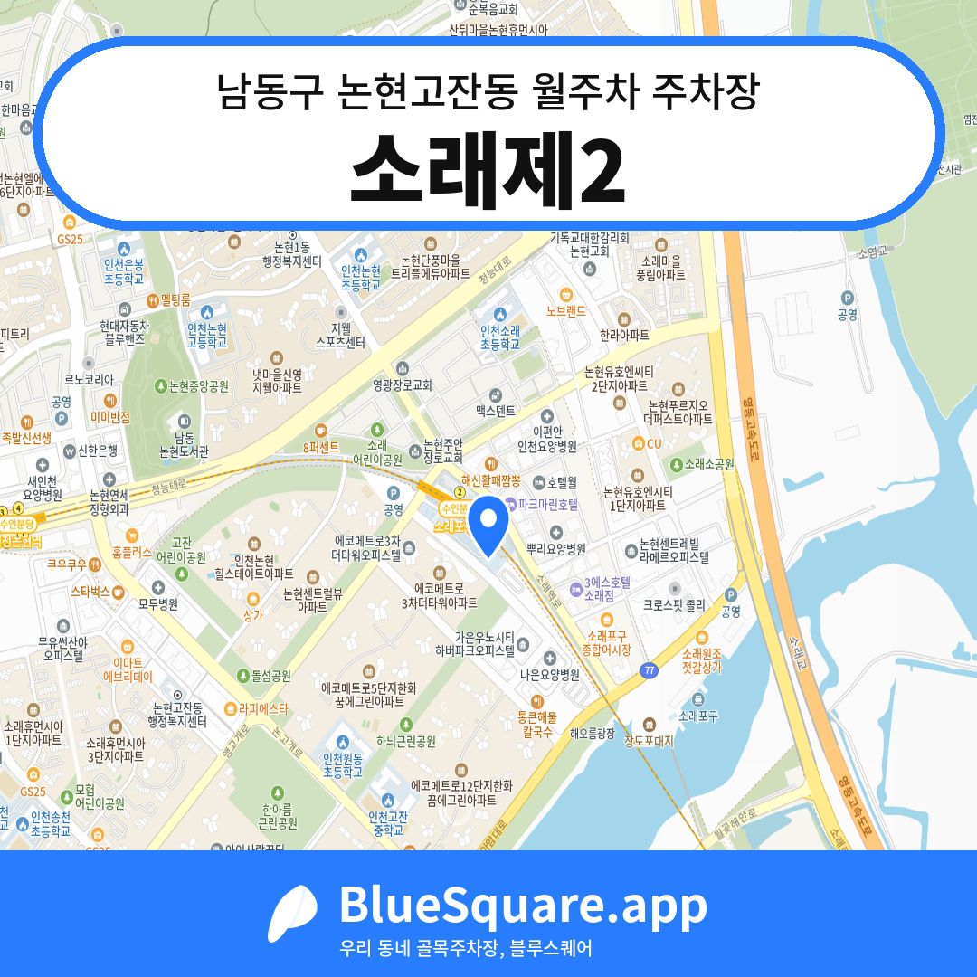 소래제2 위치 지도 — 인천 남동구 논현고잔동 | 블루스퀘어 주차