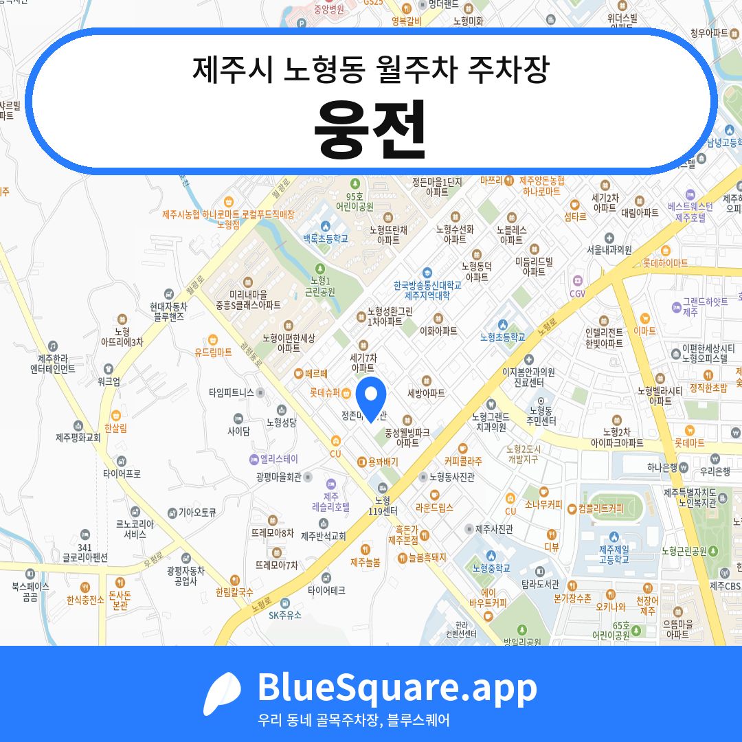 웅전 위치 지도 — 제주 제주시 노형동 | 블루스퀘어 주차