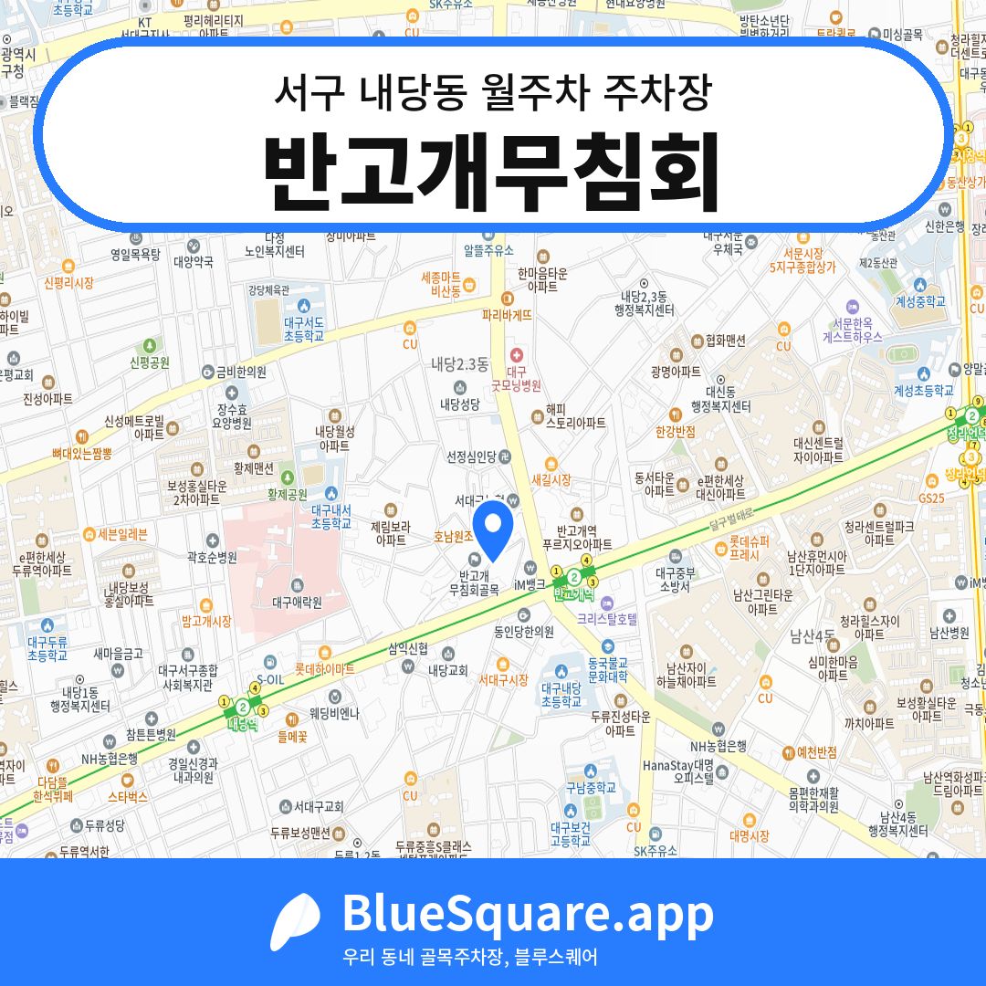 반고개무침회 위치 지도 — 대구 서구 내당동 | 블루스퀘어 주차