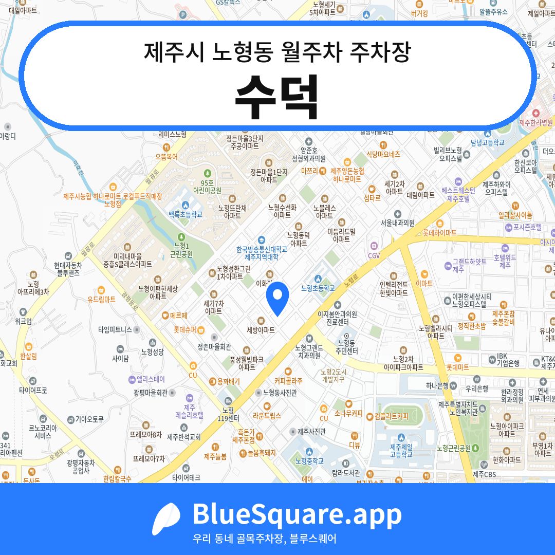수덕 위치 지도 — 제주 제주시 노형동 | 블루스퀘어 주차