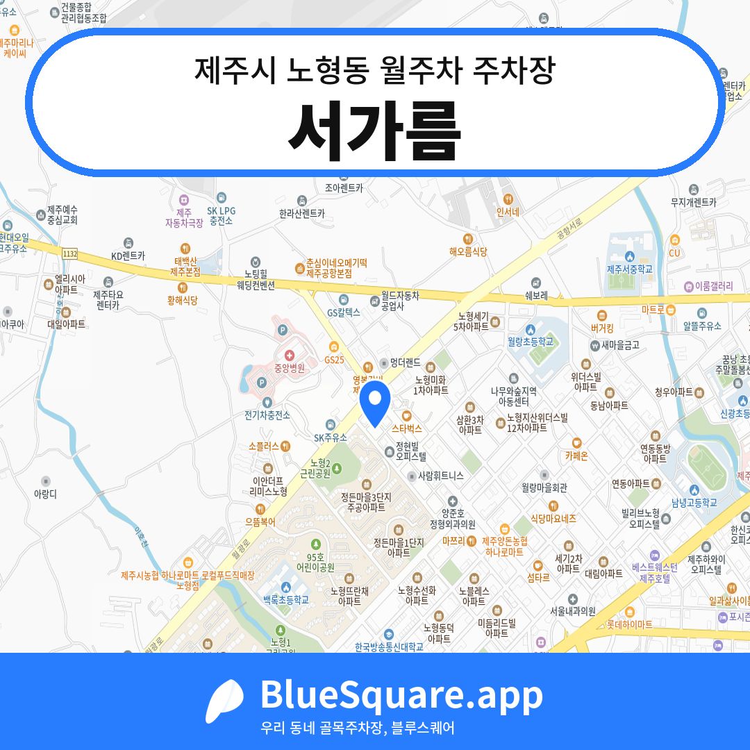 서가름 위치 지도 — 제주 제주시 노형동 | 블루스퀘어 주차