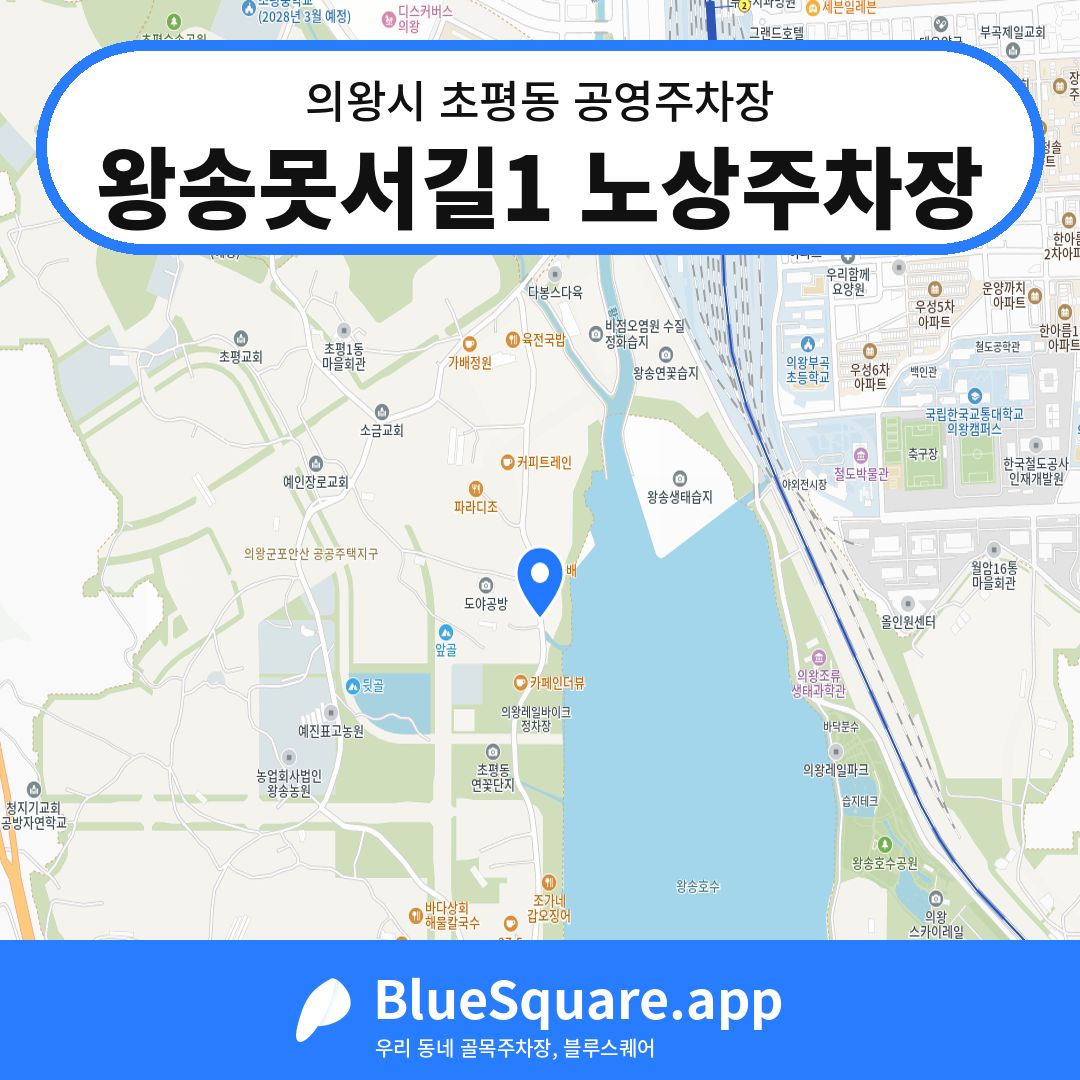 왕송못서길1 노상주차장 위치 지도 — 경기 의왕시 초평동 | 블루스퀘어 주차