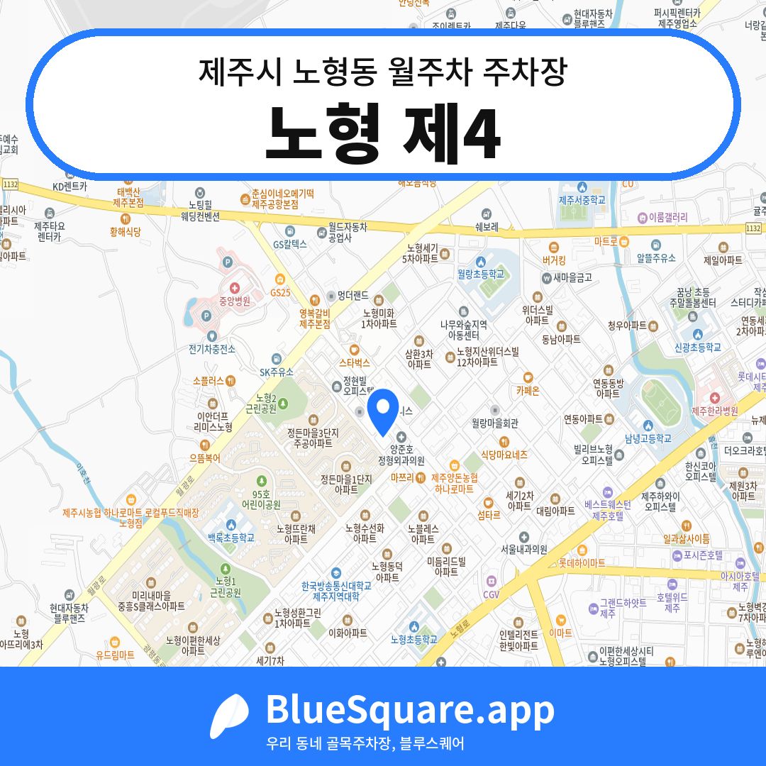 노형 제4 위치 지도 — 제주 제주시 노형동 | 블루스퀘어 주차