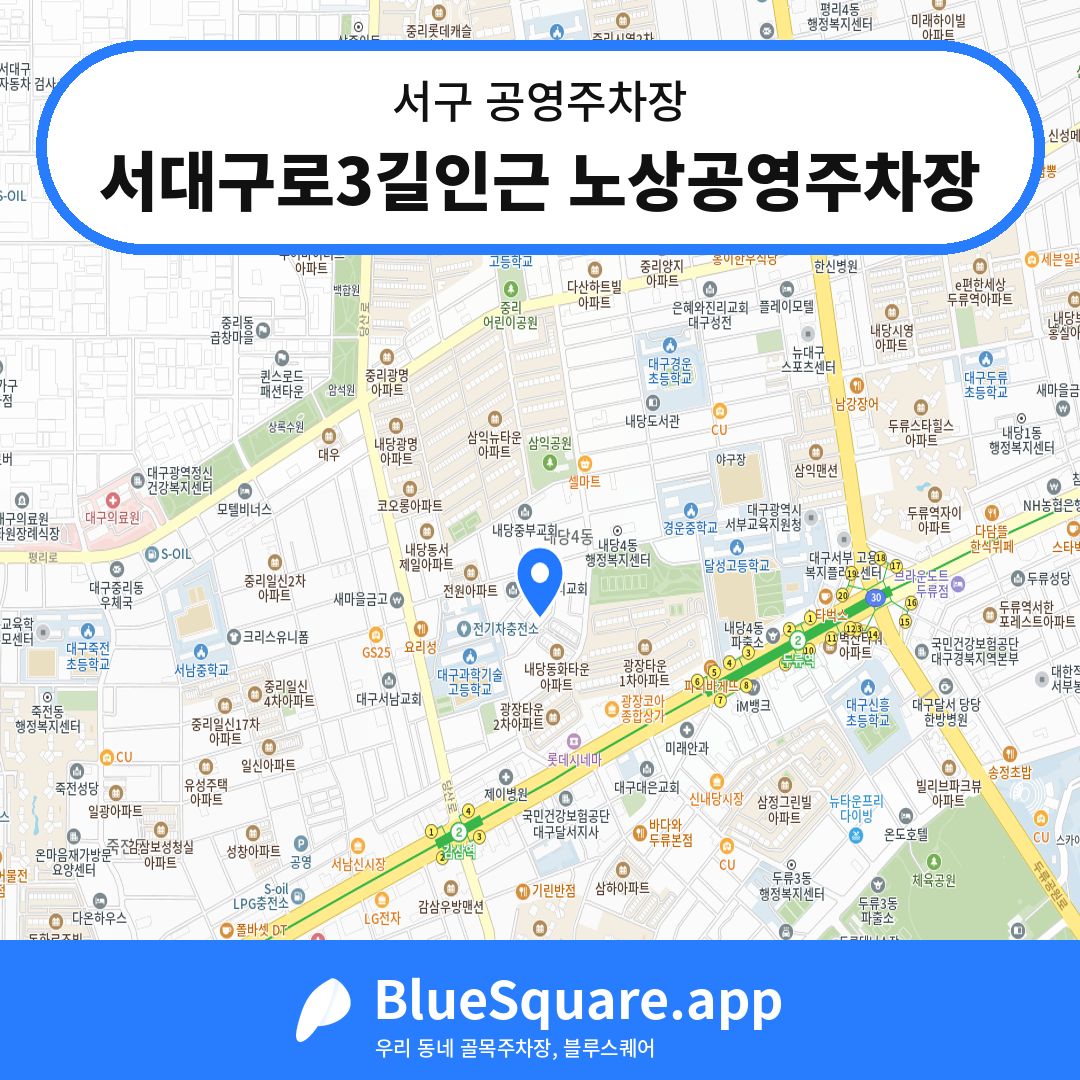 서대구로3길인근 노상공영주차장 위치 지도 — 대구 서구 | 블루스퀘어 주차