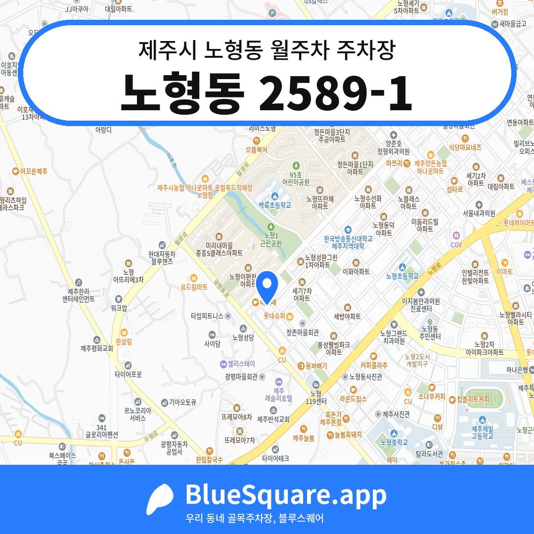 노형동 2589-1 위치 지도 — 제주 제주시 노형동 | 블루스퀘어 주차