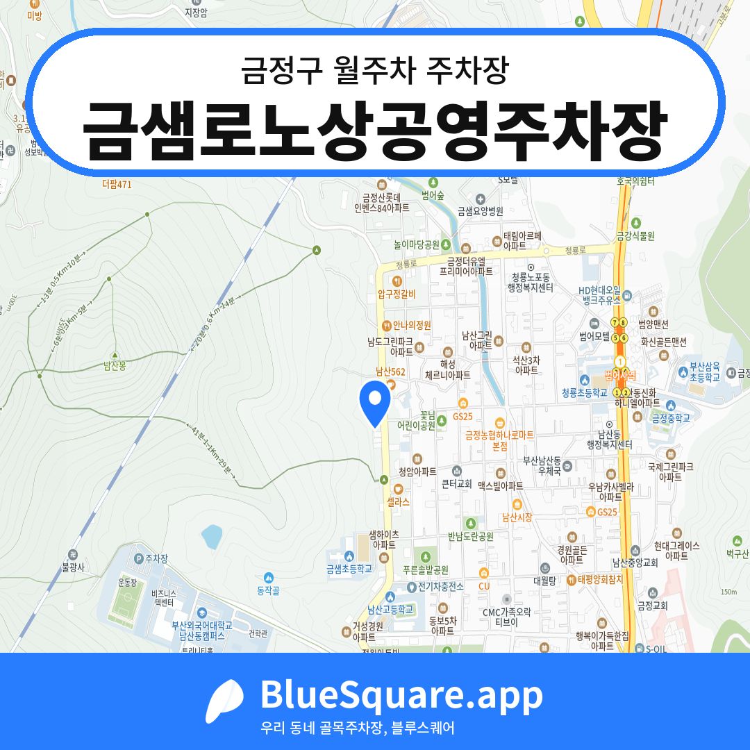 금샘로노상공영주차장 위치 지도 — 부산 금정구 | 블루스퀘어 주차