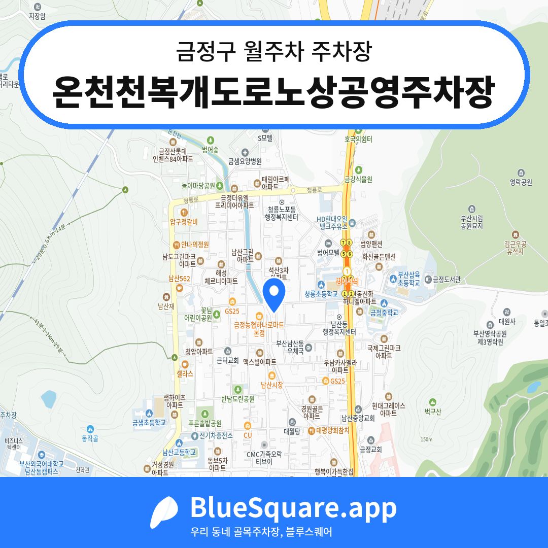 온천천복개도로노상공영주차장 위치 지도 — 부산 금정구 | 블루스퀘어 주차