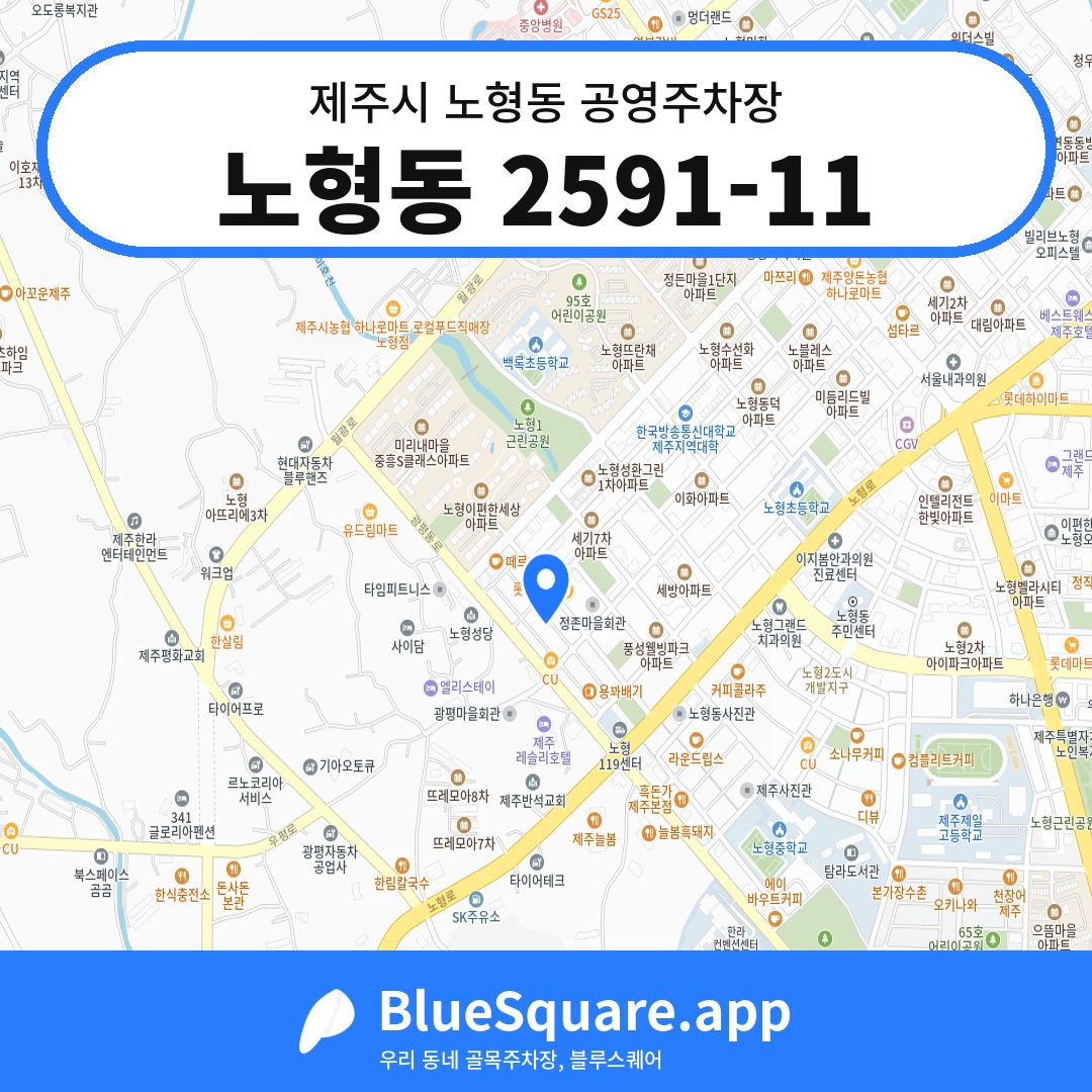 노형동 2591-11 위치 지도 — 제주 제주시 노형동 | 블루스퀘어 주차