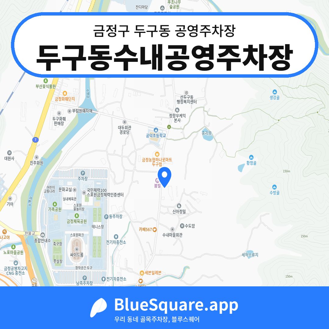 두구동수내공영주차장 위치 지도 — 부산 금정구 두구동 | 블루스퀘어 주차