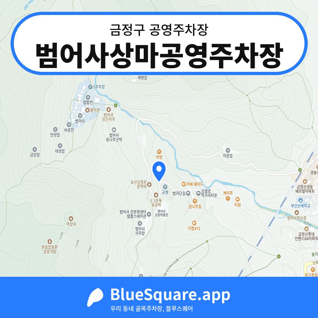 범어사상마공영주차장 위치 지도 — 부산 금정구 | 블루스퀘어 주차