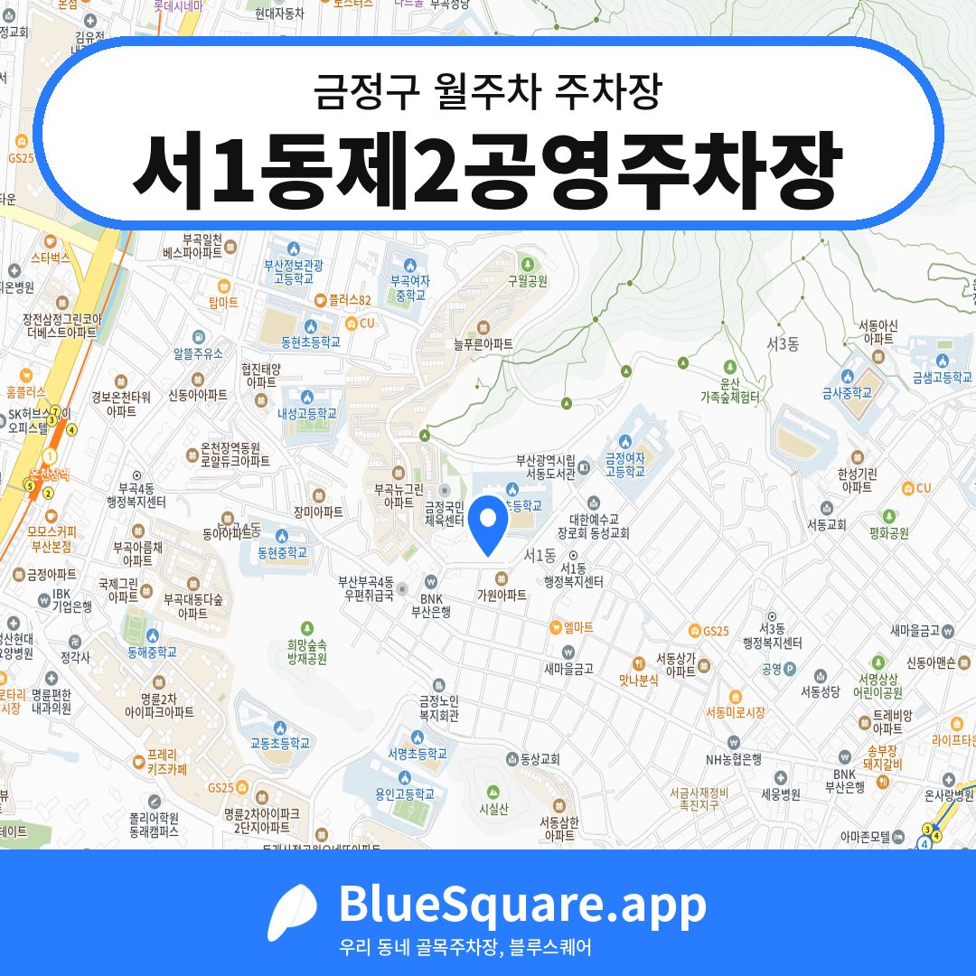 서1동제2공영주차장 위치 지도 — 부산 금정구 | 블루스퀘어 주차