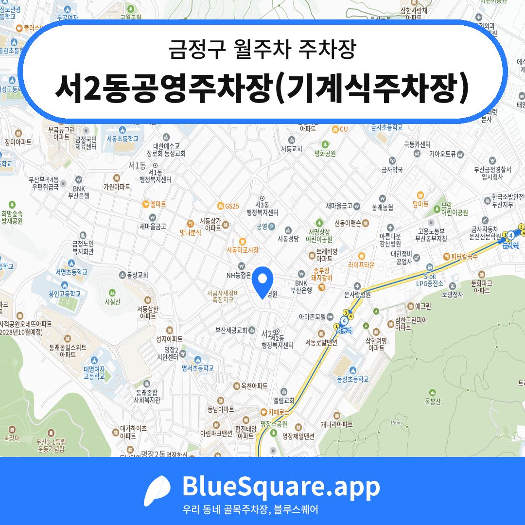 서2동공영주차장(기계식주차장) 위치 지도 — 부산 금정구 | 블루스퀘어 주차