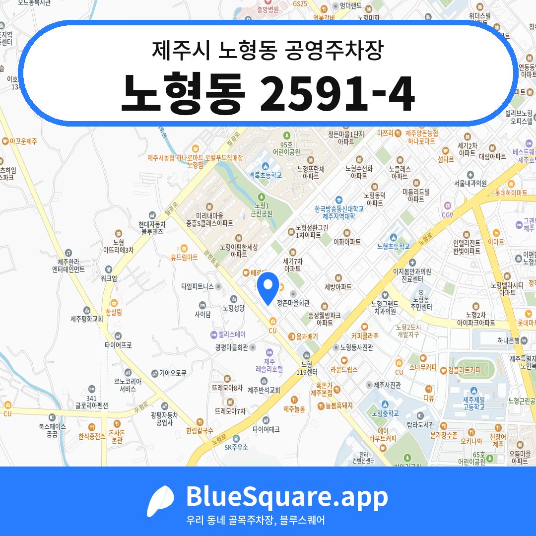 노형동 2591-4 위치 지도 — 제주 제주시 노형동 | 블루스퀘어 주차