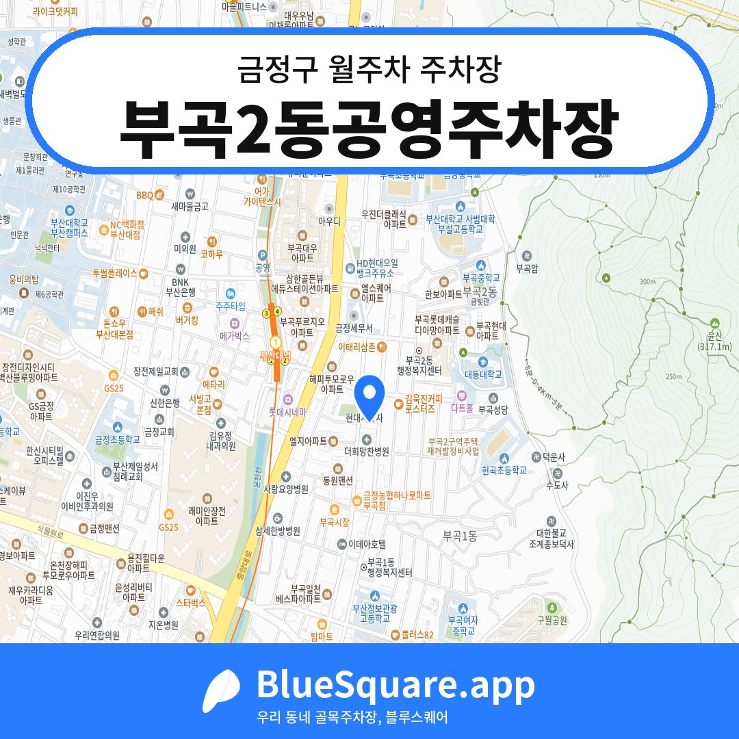 부곡2동공영주차장 위치 지도 — 부산 금정구 | 블루스퀘어 주차