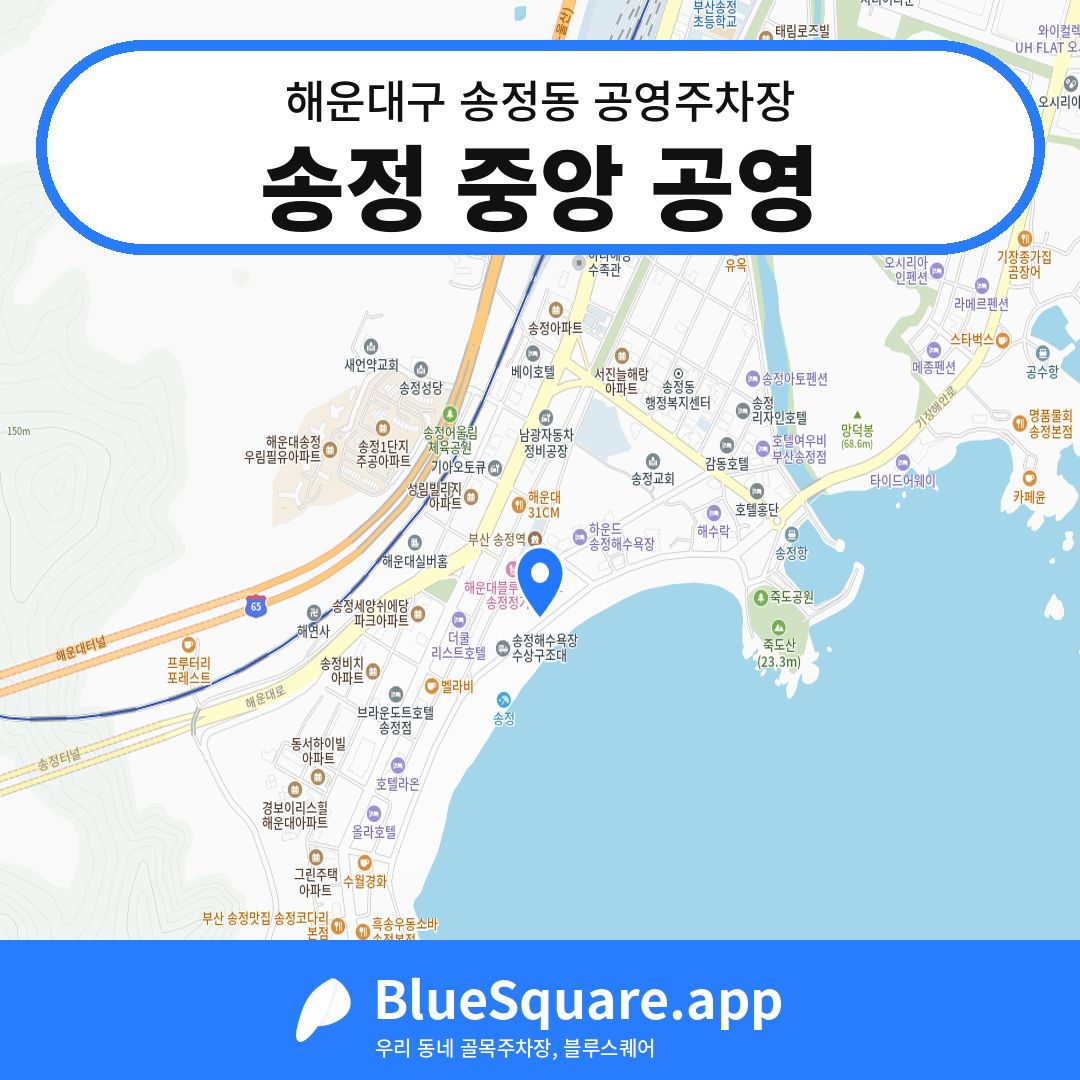 송정 중앙 공영 위치 지도 — 부산 해운대구 송정동 | 블루스퀘어 주차