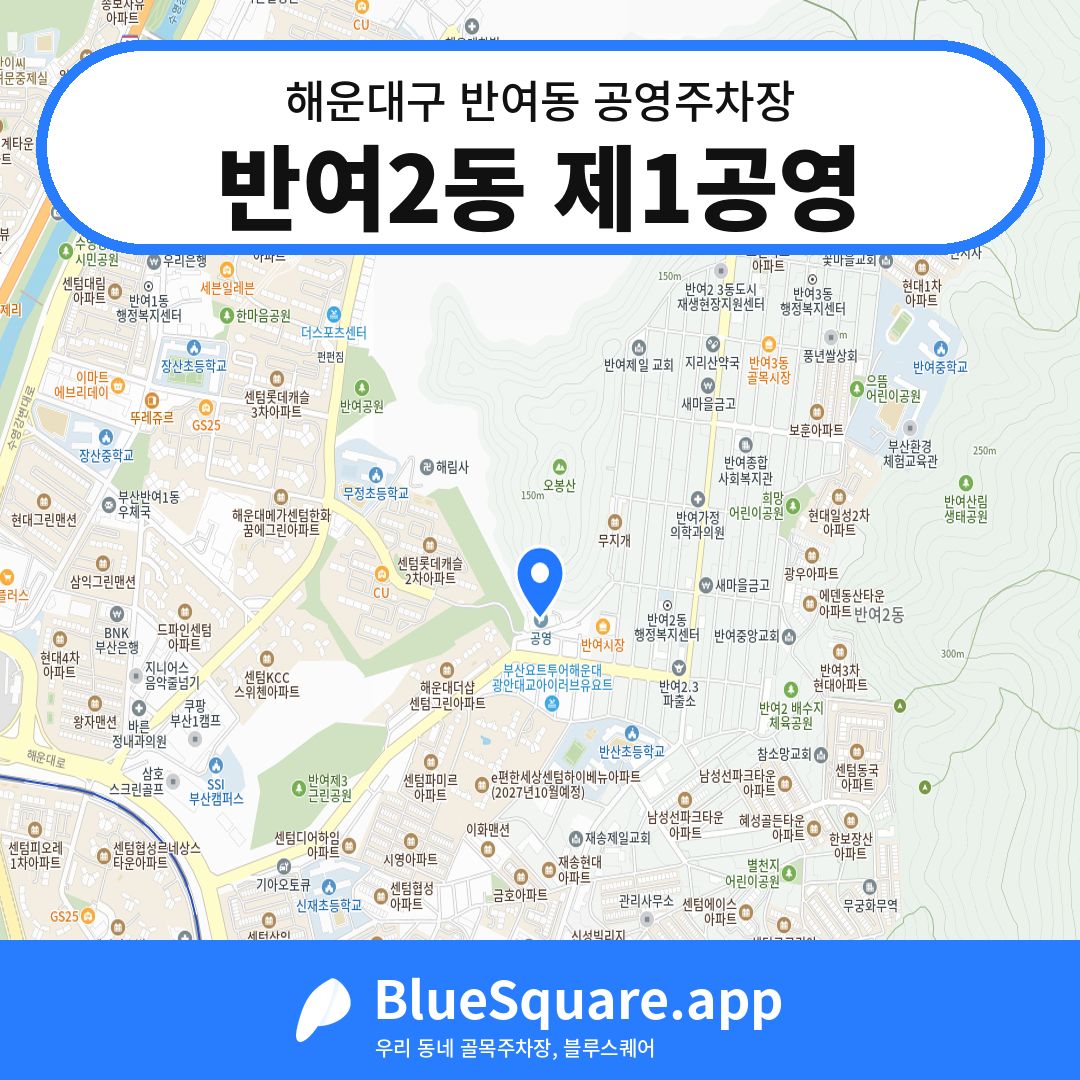 반여2동 제1공영 위치 지도 — 부산 해운대구 반여동 | 블루스퀘어 주차