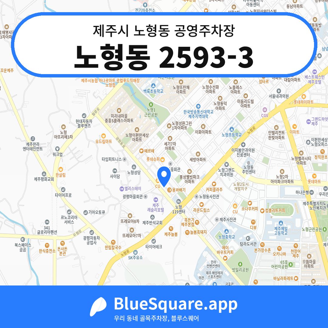 노형동 2593-3 위치 지도 — 제주 제주시 노형동 | 블루스퀘어 주차