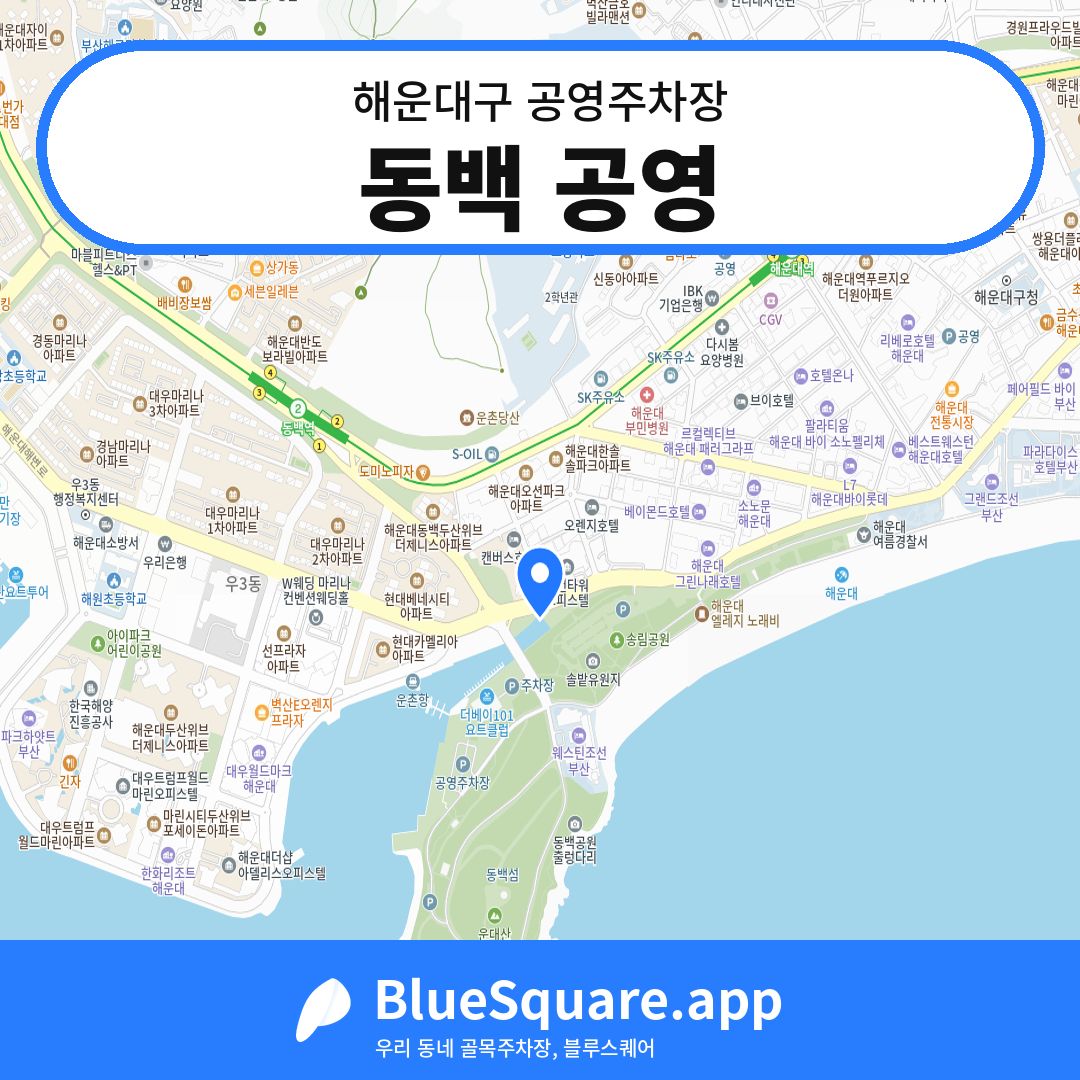 동백 공영 위치 지도 — 부산 해운대구 | 블루스퀘어 주차